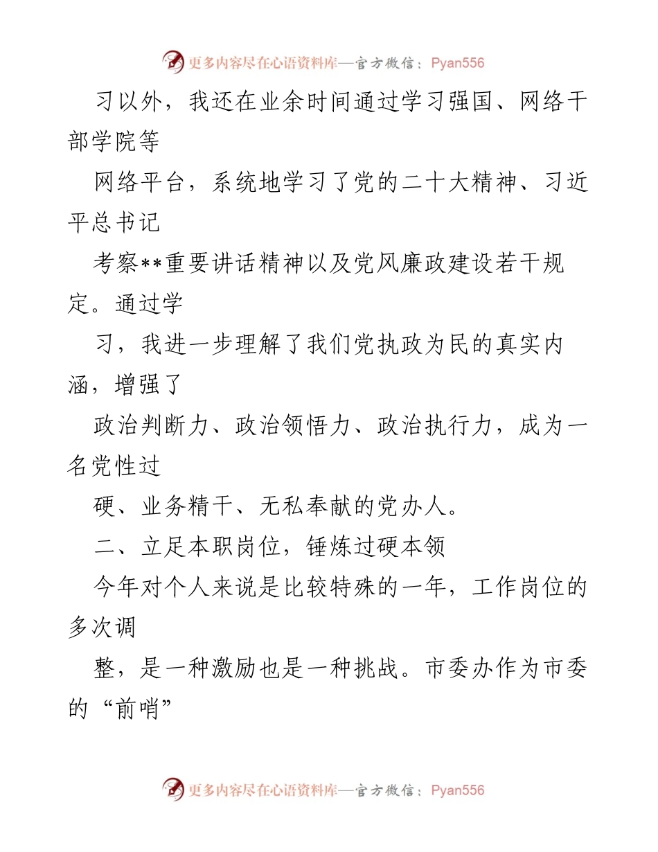 [述职报告] 市委办 - 2023年个人述职报告总结与反思.docx_第2页