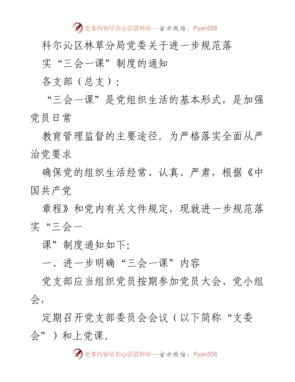 [通知] 党组织生活 - 规范“三会一课”制度的实施通知.docx_第1页