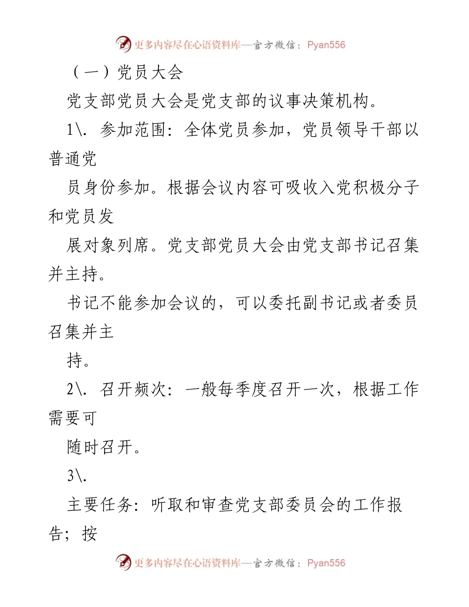 [通知] 党组织生活 - 规范“三会一课”制度的实施通知.docx_第2页