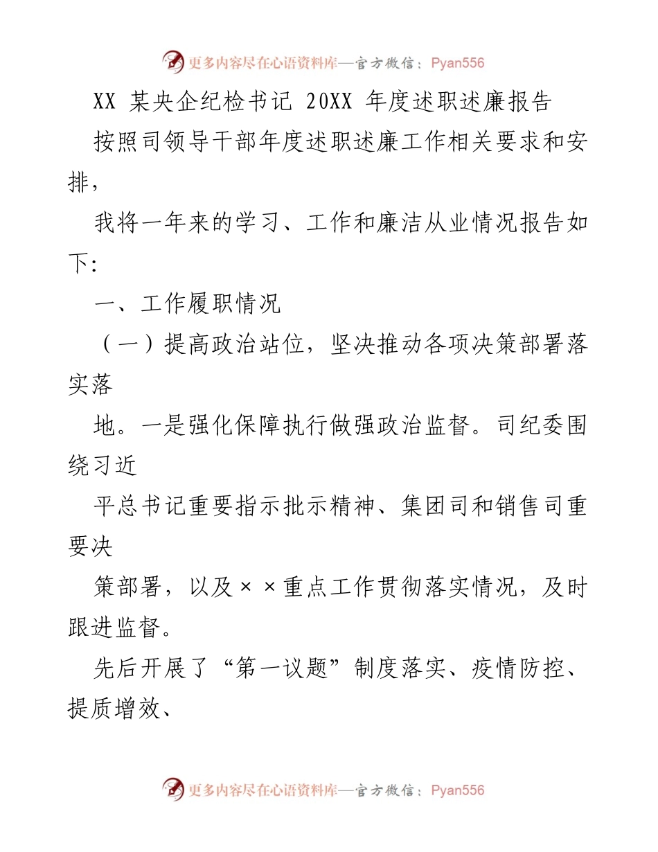 [述职报告] 央企纪检工作 - 纪检书记年度述职述廉报告.docx_第1页