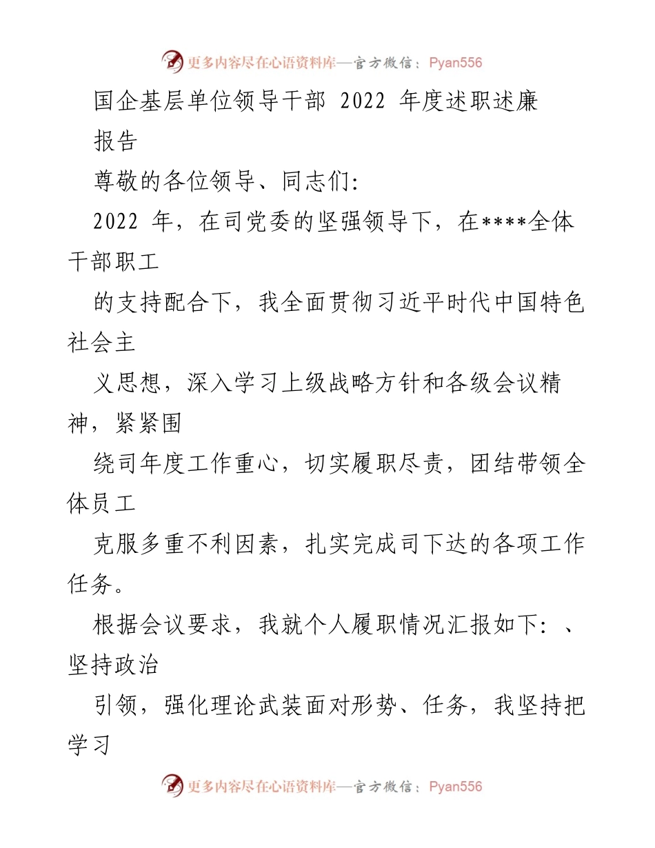 [述职报告] 国企基层单位 - 2022年度领导干部履职述廉报告.docx_第1页