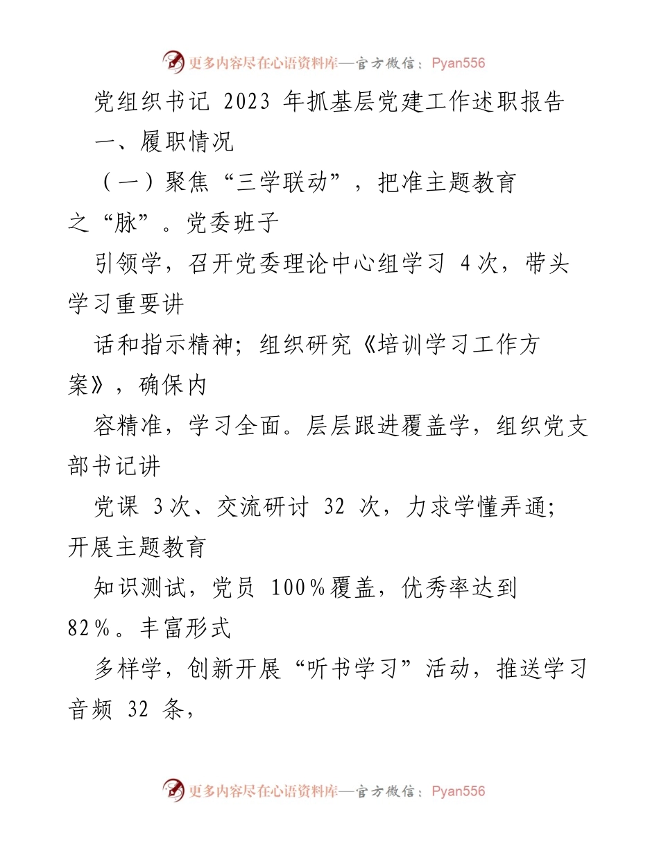 [述职报告] 基层党建工作 - 2023年党组织书记抓基层党建工作述职报告.docx_第1页