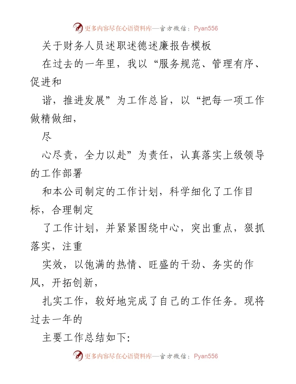 [述职报告] 财务人员 - 财务人员述职述德述廉总结报告.docx_第1页