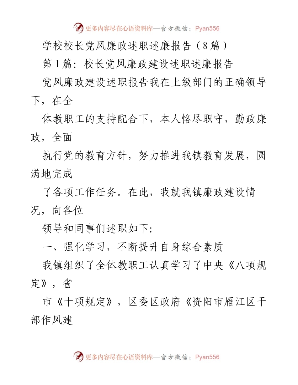 [述职报告] 校长述职 - 校长党风廉政建设述职述廉报告.docx_第1页