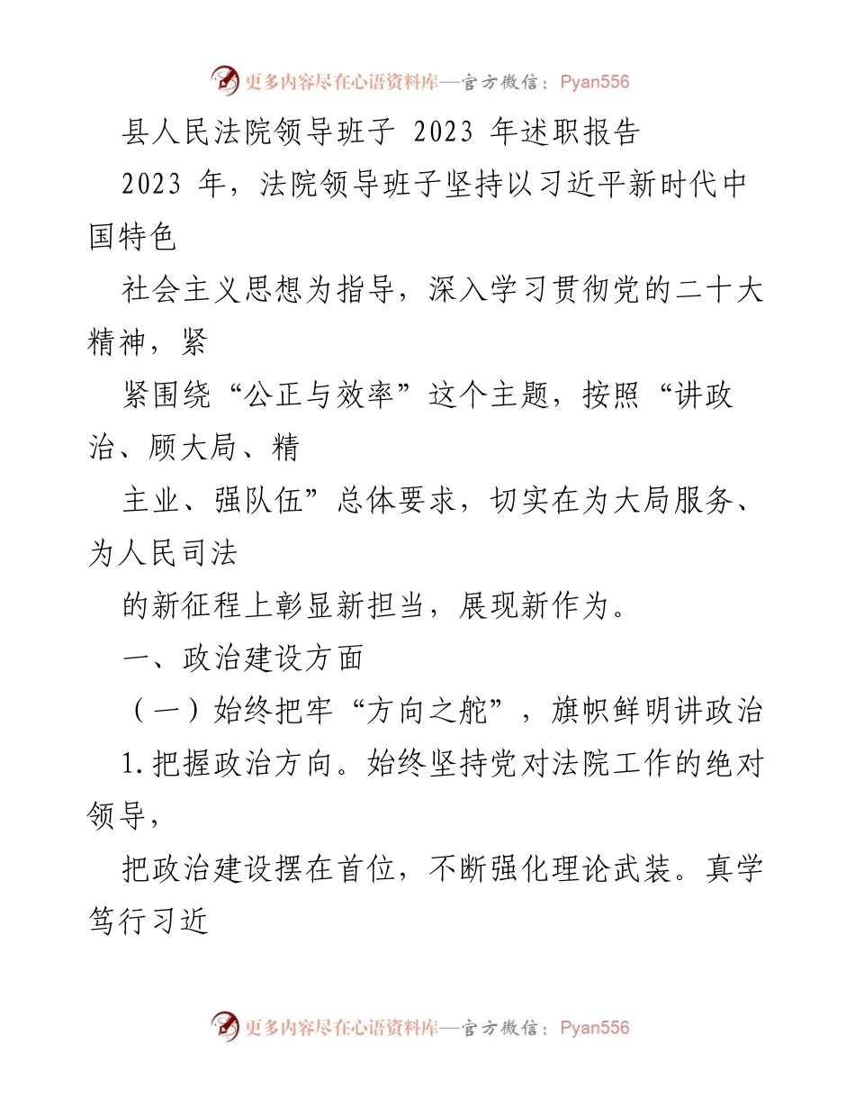 [述职报告] 法院 - 2023年县人民法院领导班子述职报告总结.docx_第1页