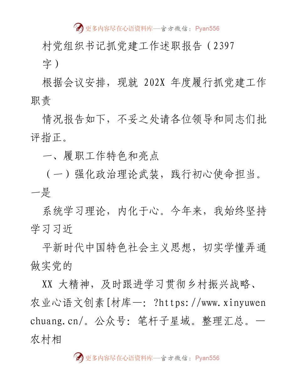 [述职报告] 村党组织会议 - 村党组织书记党建工作述职总结.docx_第1页