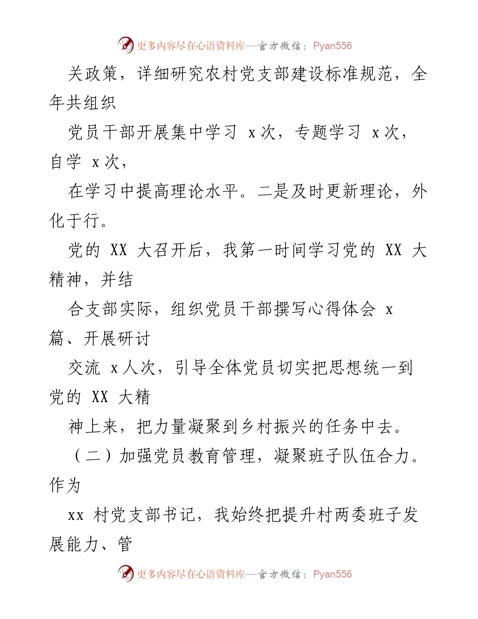 [述职报告] 村党组织会议 - 村党组织书记党建工作述职总结.docx_第2页