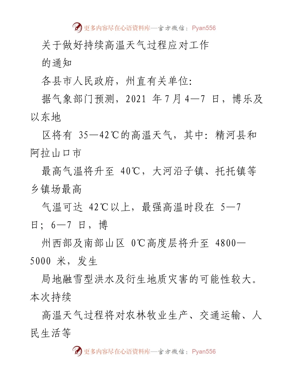 [通知] 应对高温天气 - 关于做好持续高温天气过程应对工作的通知.docx_第1页