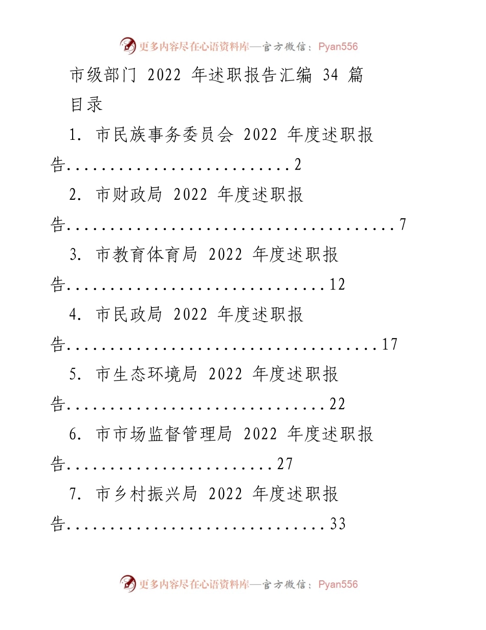 [述职报告] 市级部门 - 2022年度市级部门述职报告汇编.docx_第1页