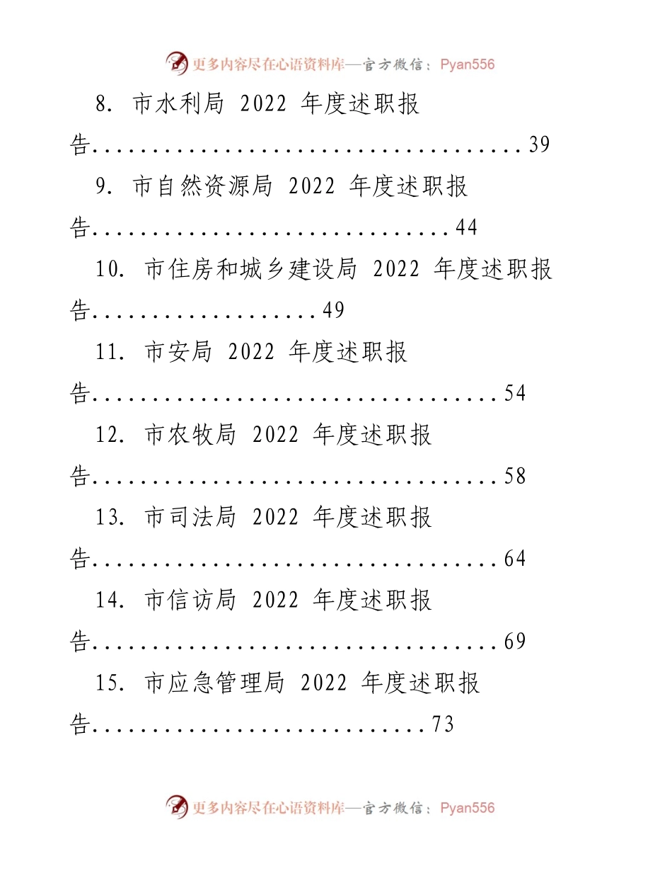 [述职报告] 市级部门 - 2022年度市级部门述职报告汇编.docx_第2页