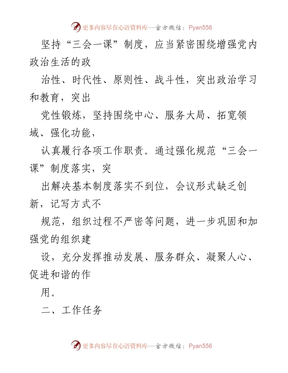 [通知] 基层党组织 - 强化“三会一课”制度落实的工作通知.docx_第2页
