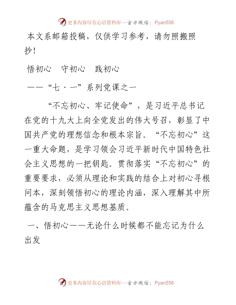 “七一”系列党课：悟初心、守初心、践初心.docx_第1页