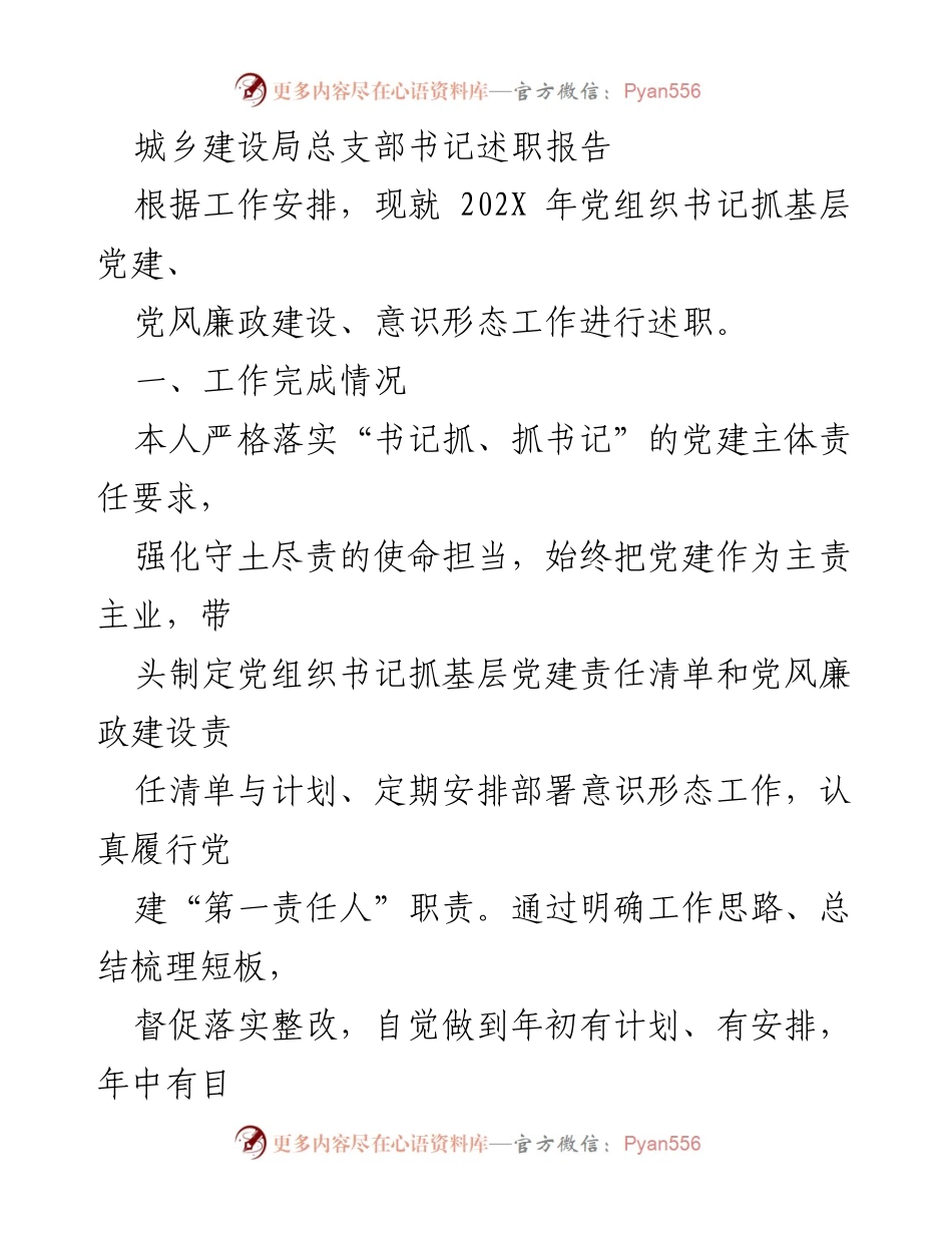 [述职报告] 城乡建设局 - 202X年党建工作述职总结.docx_第1页