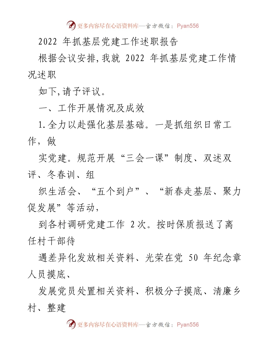 [述职报告] 基层党建工作会议 - 2022年基层党建工作述职报告_2.docx_第1页