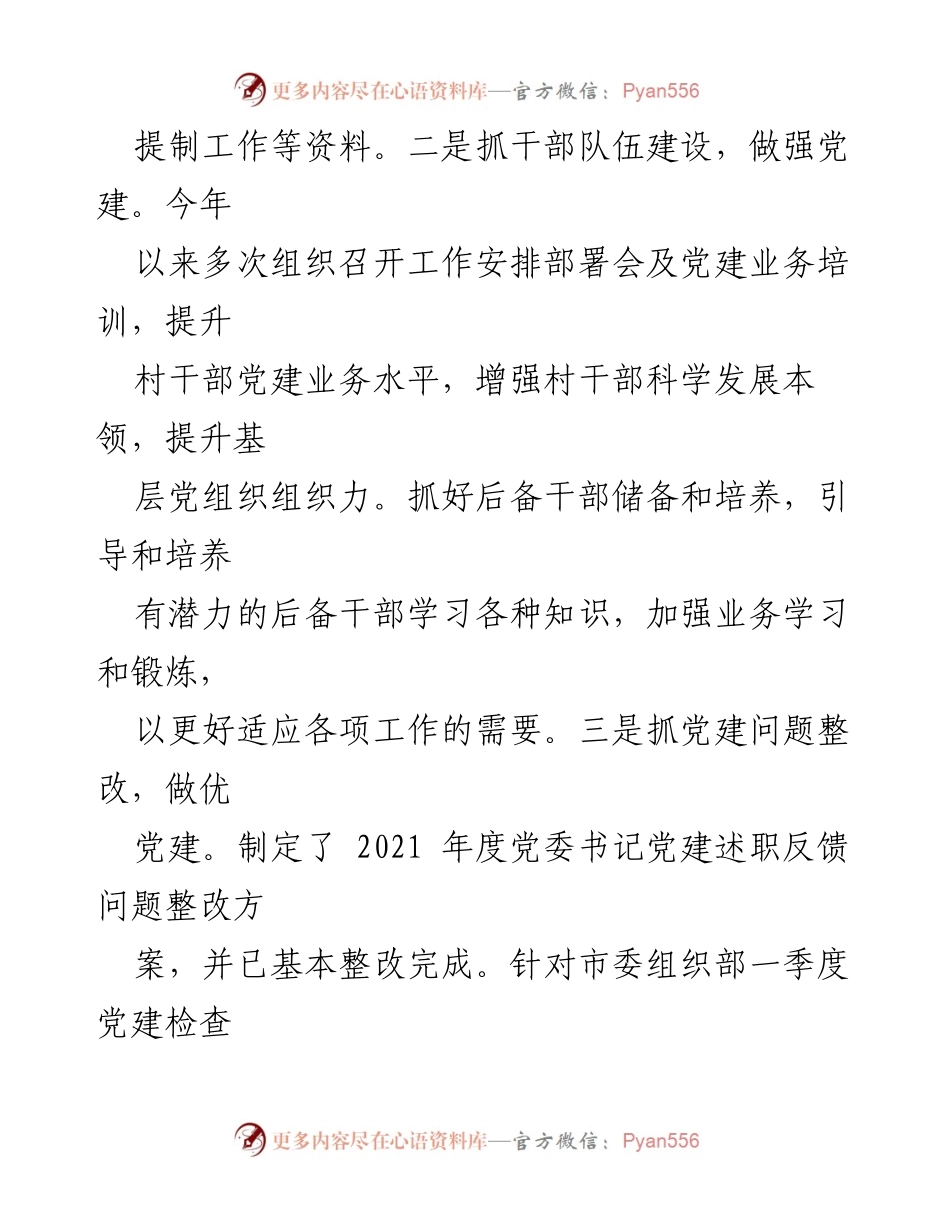 [述职报告] 基层党建工作会议 - 2022年基层党建工作述职报告_2.docx_第2页