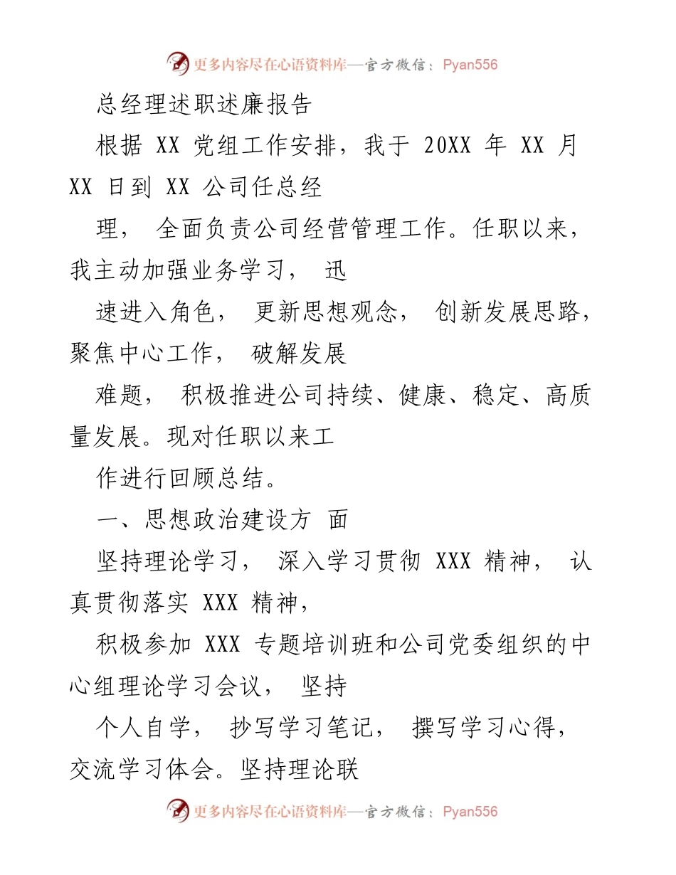 [述职报告] 总经理任职总结 - 总经理述职述廉报告：回顾任职以来的工作与成就.docx_第1页
