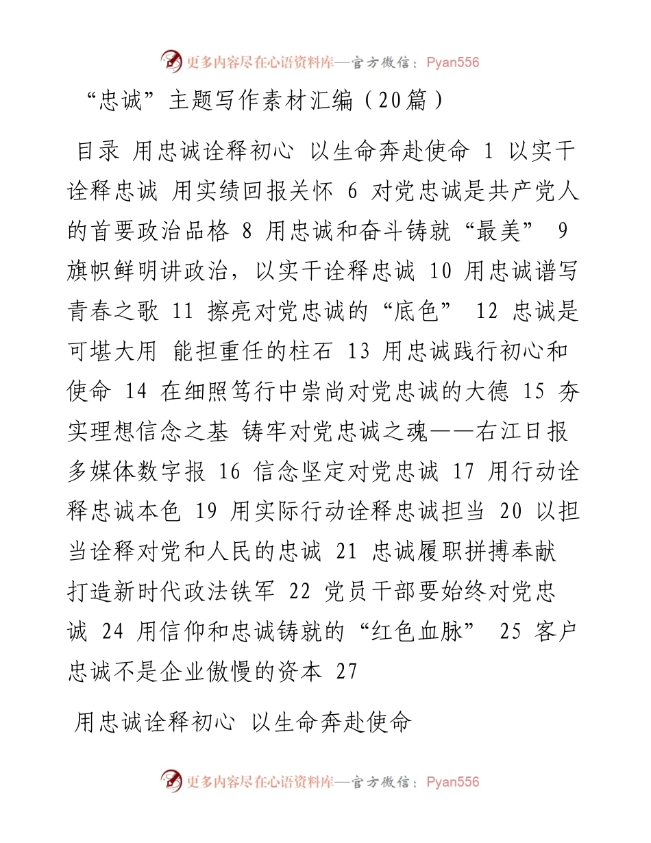 “忠诚”主题写作素材汇编（20篇）.docx_第1页