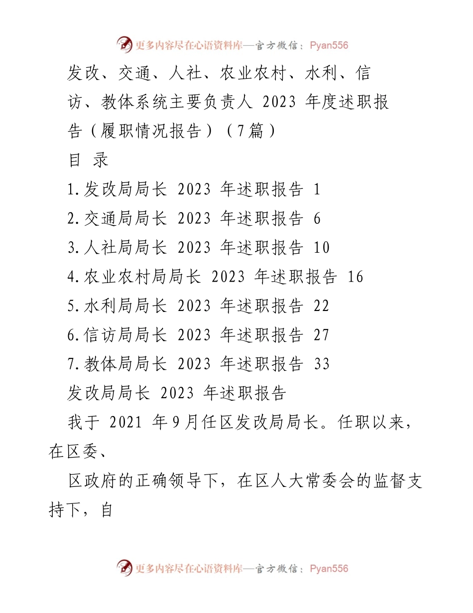 [述职报告] 政府部门年度总结 - 2023年度各局局长履职情况总结报告.docx_第1页