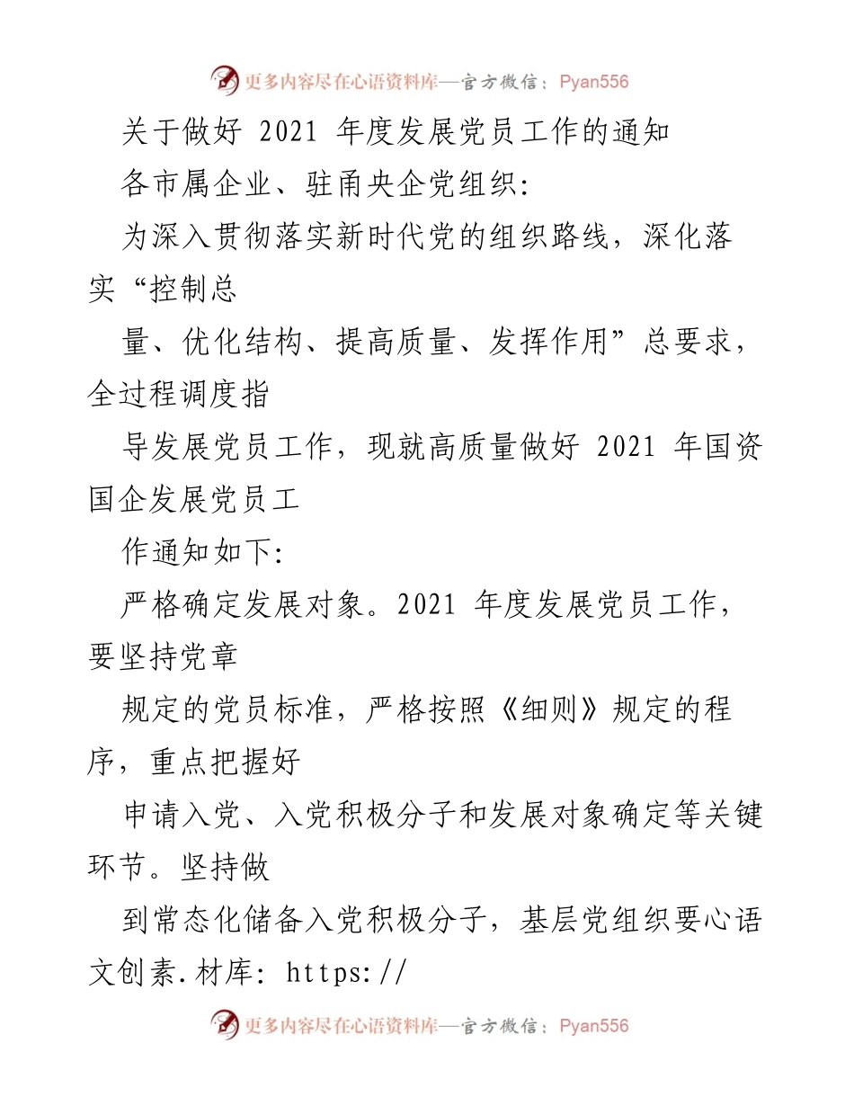 [通知] 发展党员工作 - 2021年度发展党员工作实施通知.docx_第1页
