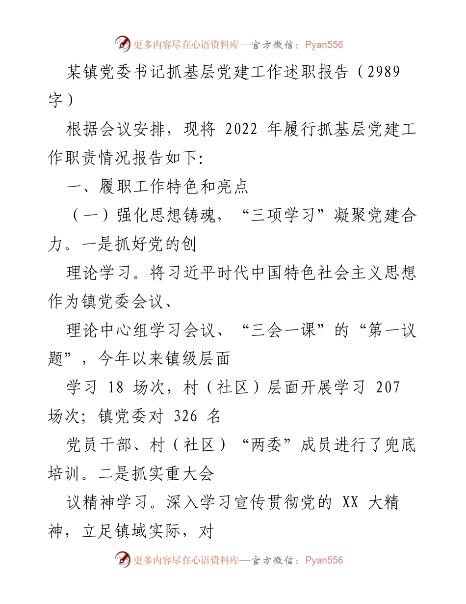 [述职报告] 基层党建工作 - 2022年某镇党委书记抓基层党建工作述职报告.docx_第1页