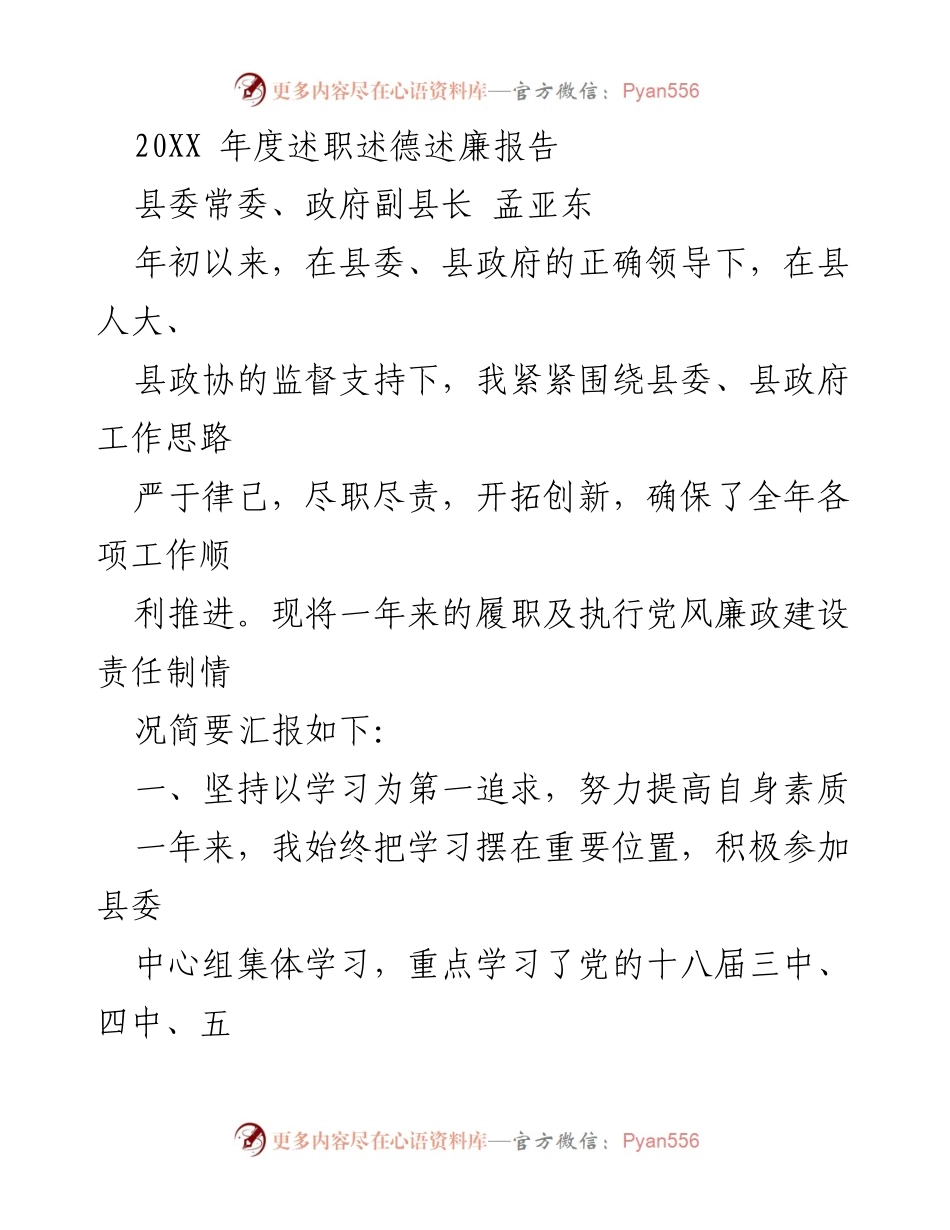 [述职报告] 年度工作总结 - 20XX年度述职述德述廉报告.docx_第1页