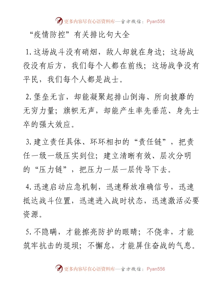 “疫情防控”有关排比句大全.docx_第1页