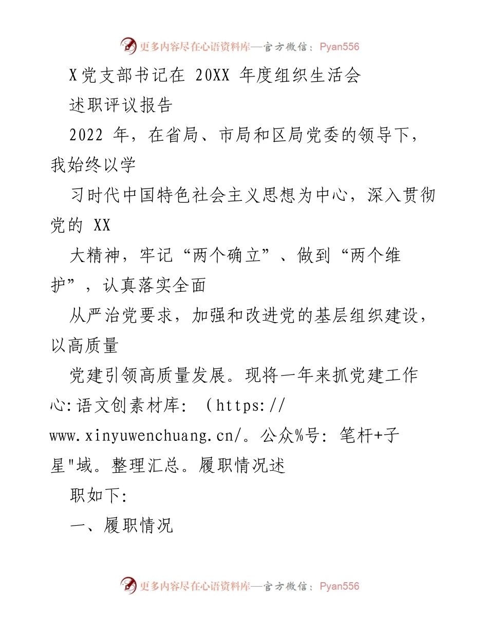 [述职评议报告] 组织生活会 - 2022年度党建工作述职评议报告.docx_第1页