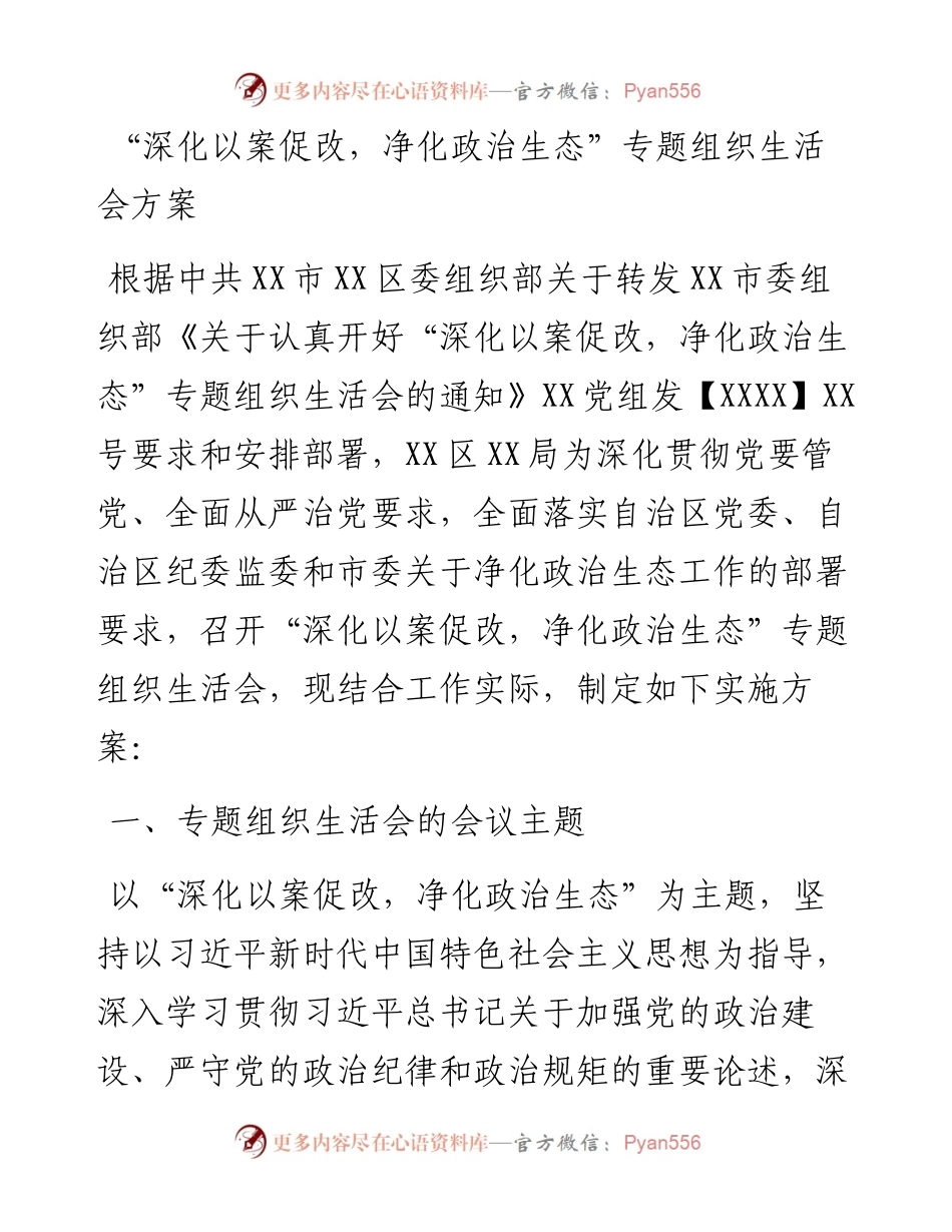 “深化以案促改，净化政治生态”专题组织生活会方案.docx_第1页