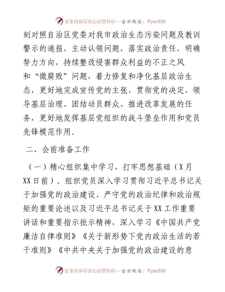 “深化以案促改，净化政治生态”专题组织生活会方案.docx_第2页