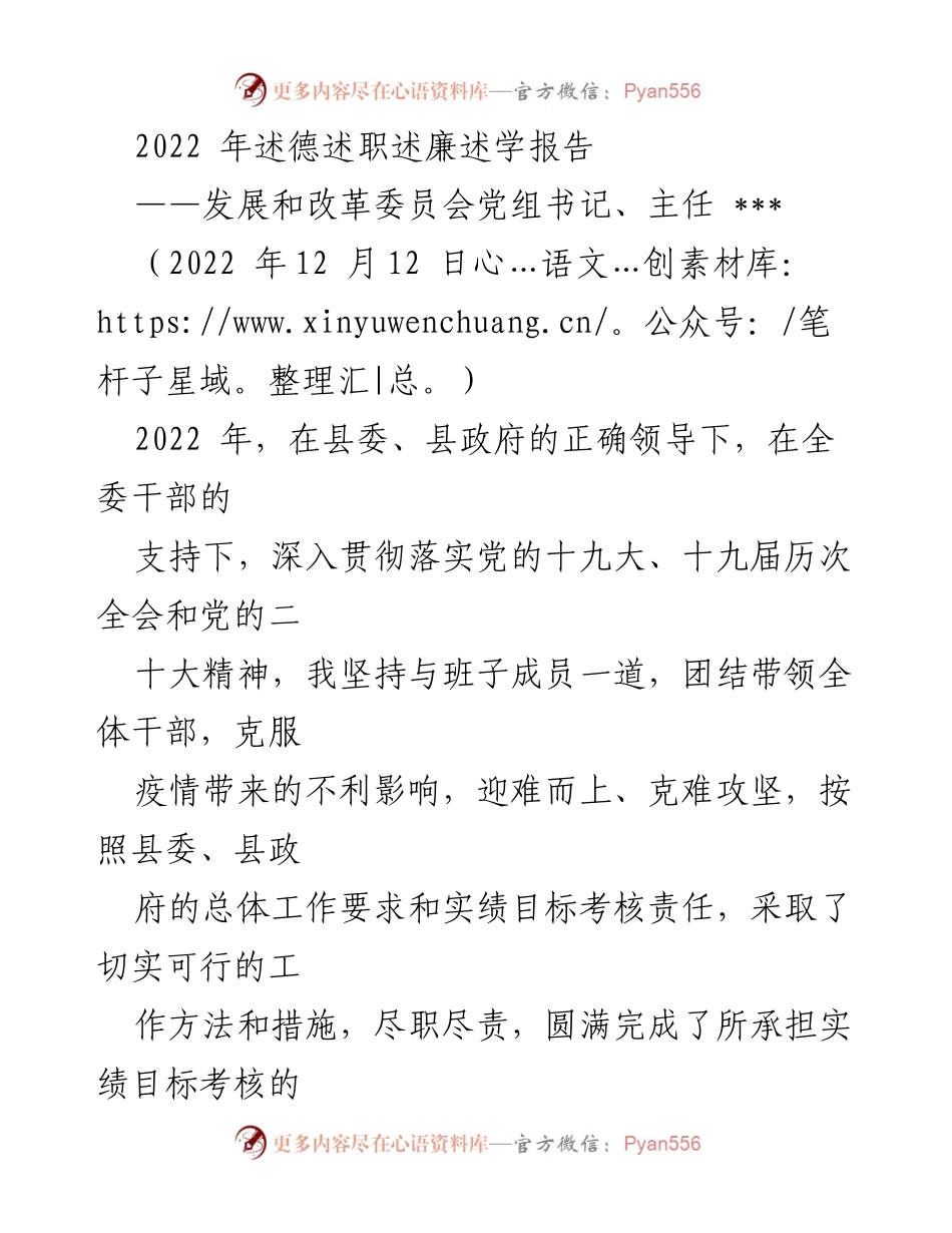 [述职报告] 述德述职述廉述学 - 2022年发展和改革委员会工作总结与成就报告.docx_第1页