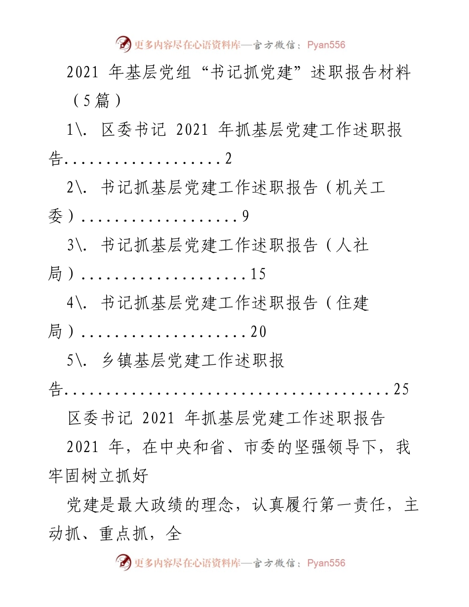 [述职报告] 基层党建 - 2021年基层党建工作述职报告汇总.docx_第1页