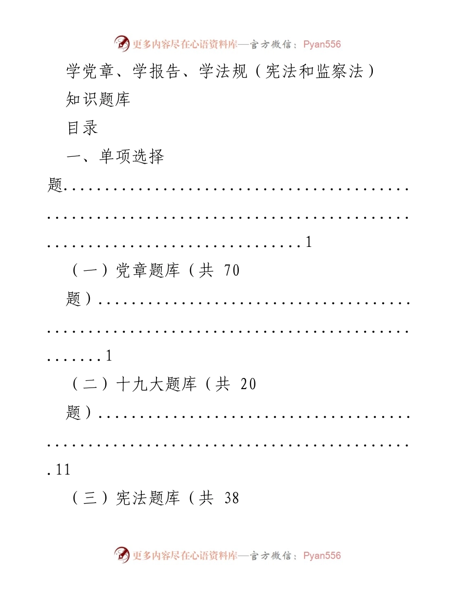 [题库] 学习培训 - 党章与法律知识题库整理.docx_第1页