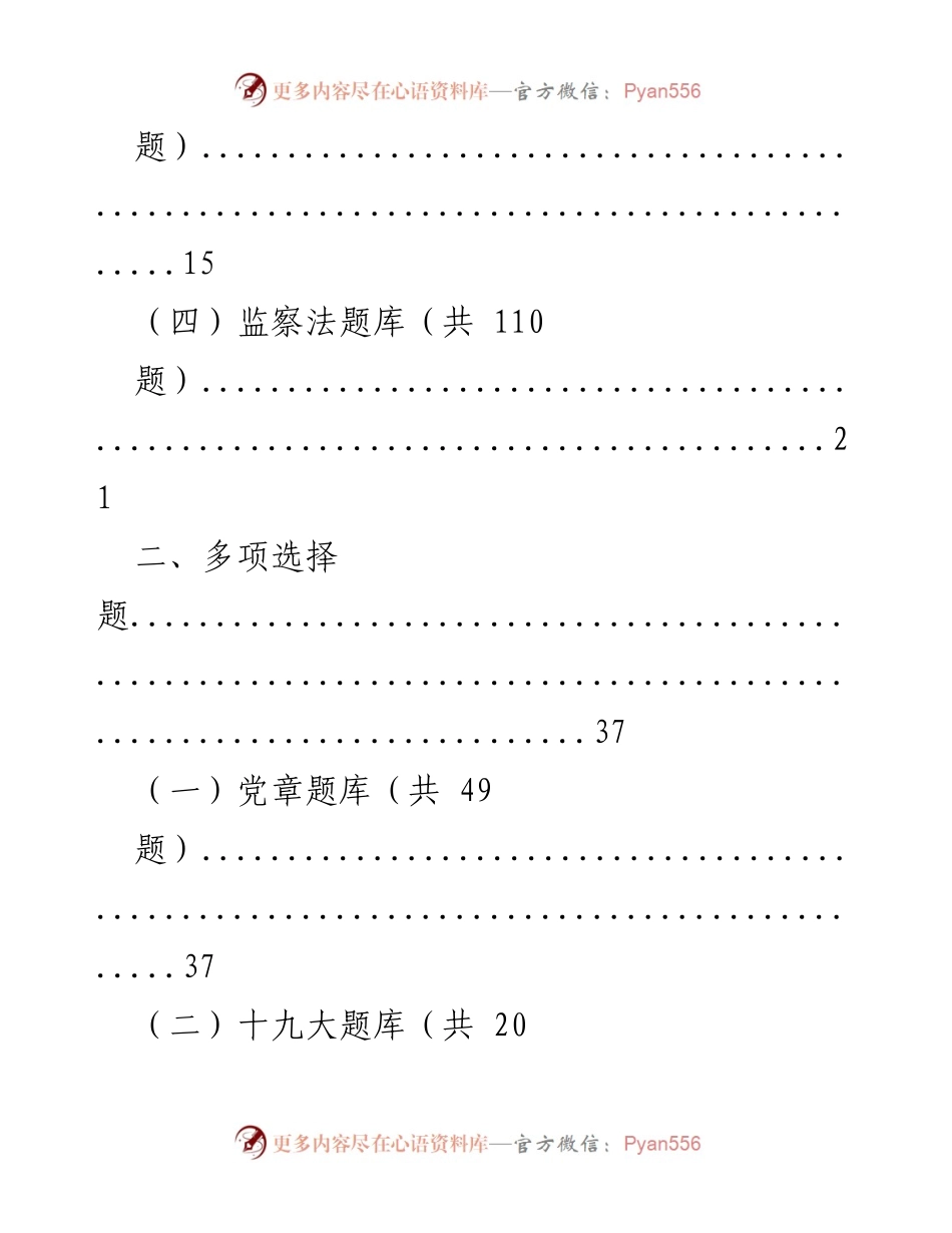 [题库] 学习培训 - 党章与法律知识题库整理.docx_第2页
