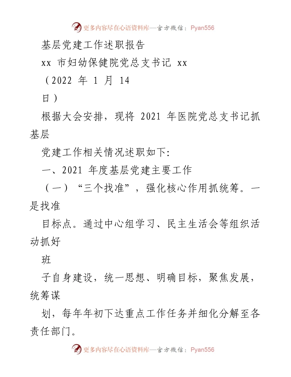 [述职报告] 基层党建工作 - 2021年度医院党建工作述职总结.docx_第1页