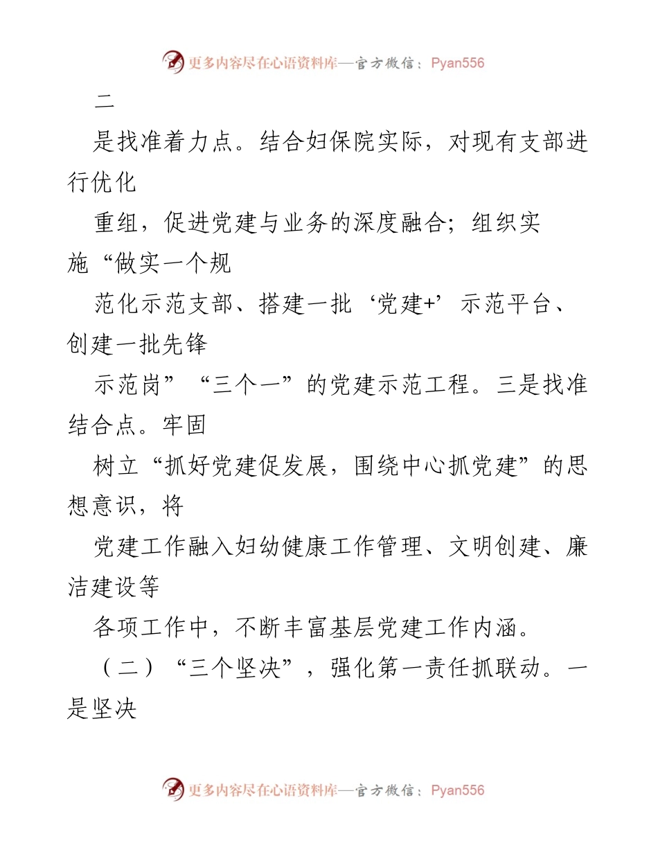 [述职报告] 基层党建工作 - 2021年度医院党建工作述职总结.docx_第2页