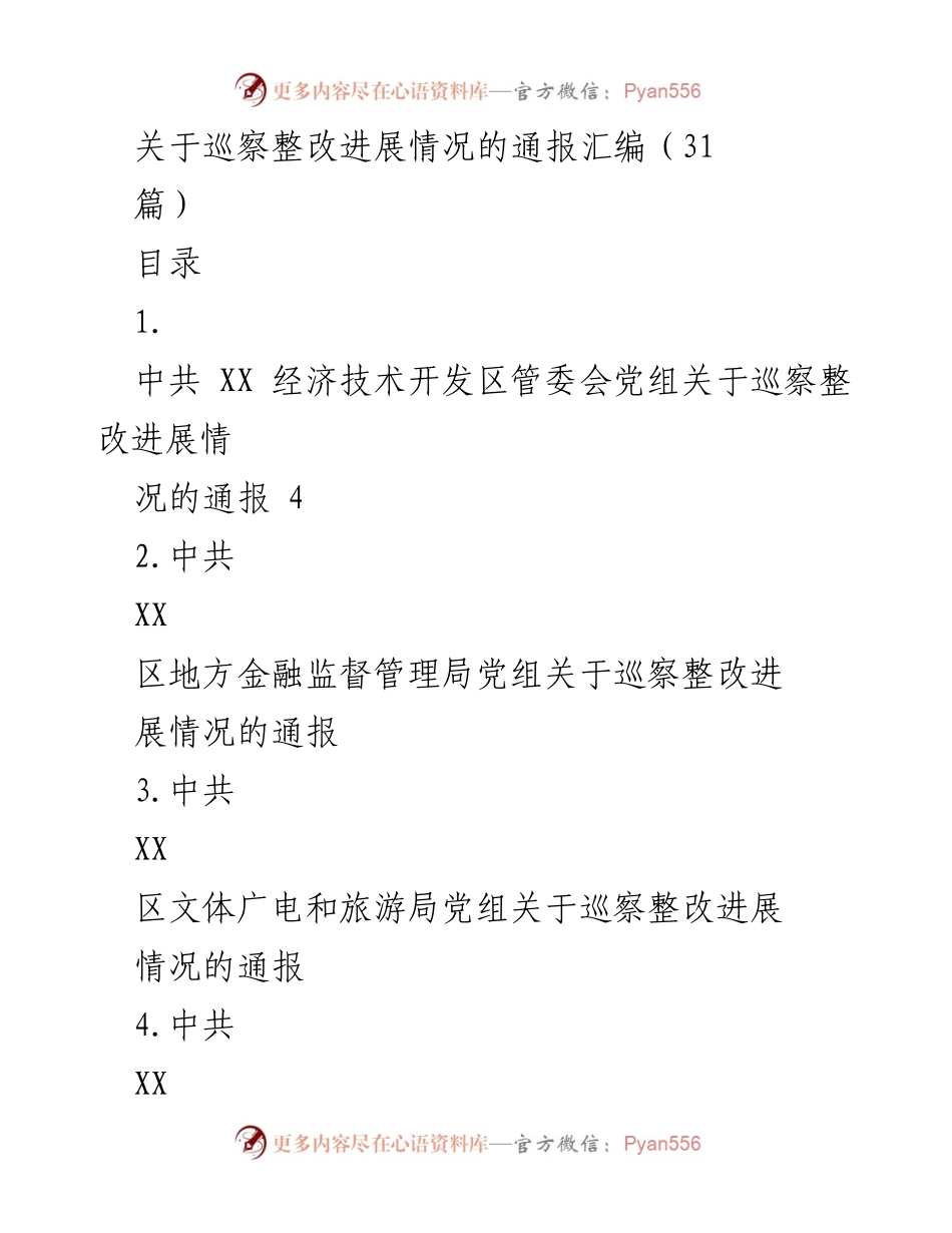 [通报] 巡察整改 - 各单位巡察整改进展情况汇编.docx_第1页