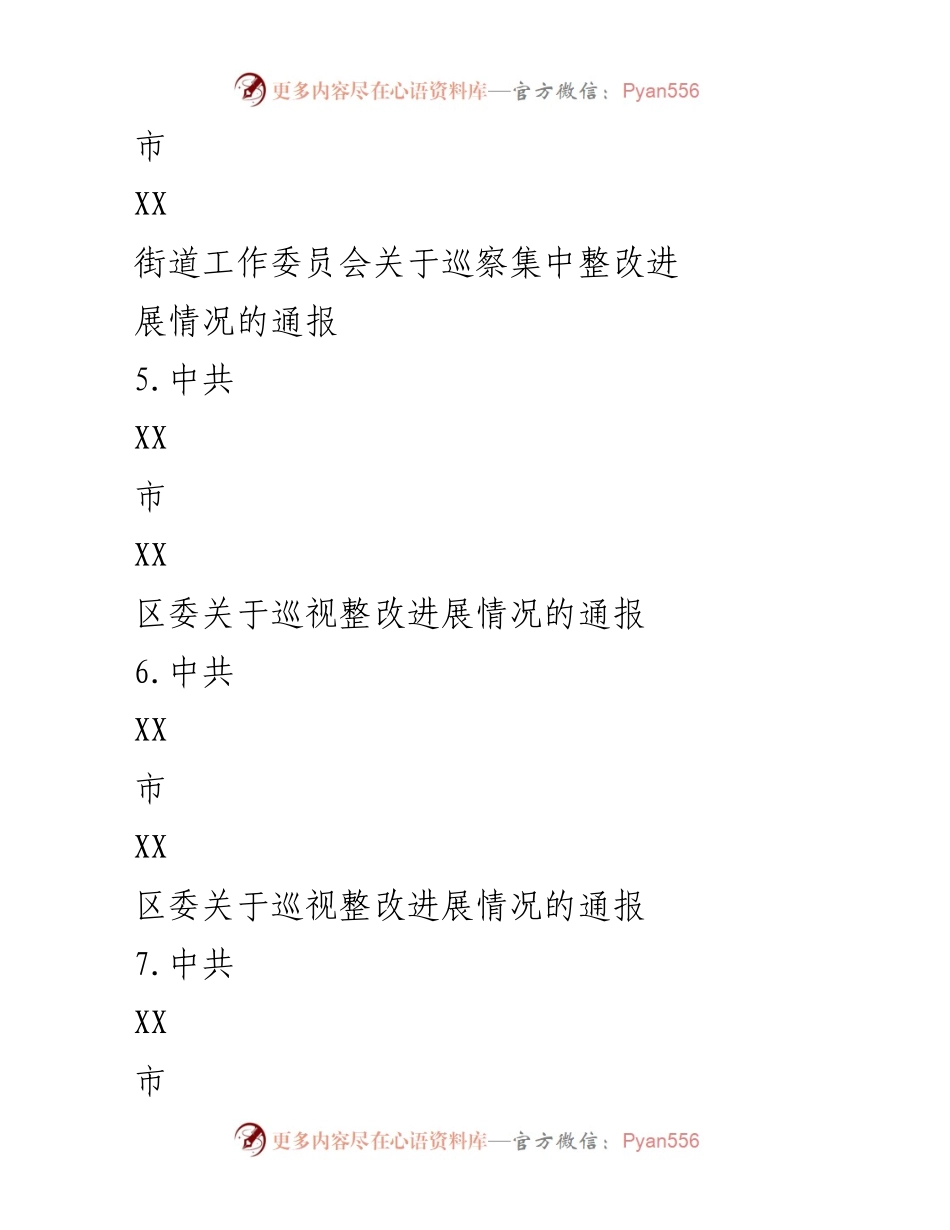 [通报] 巡察整改 - 各单位巡察整改进展情况汇编.docx_第2页