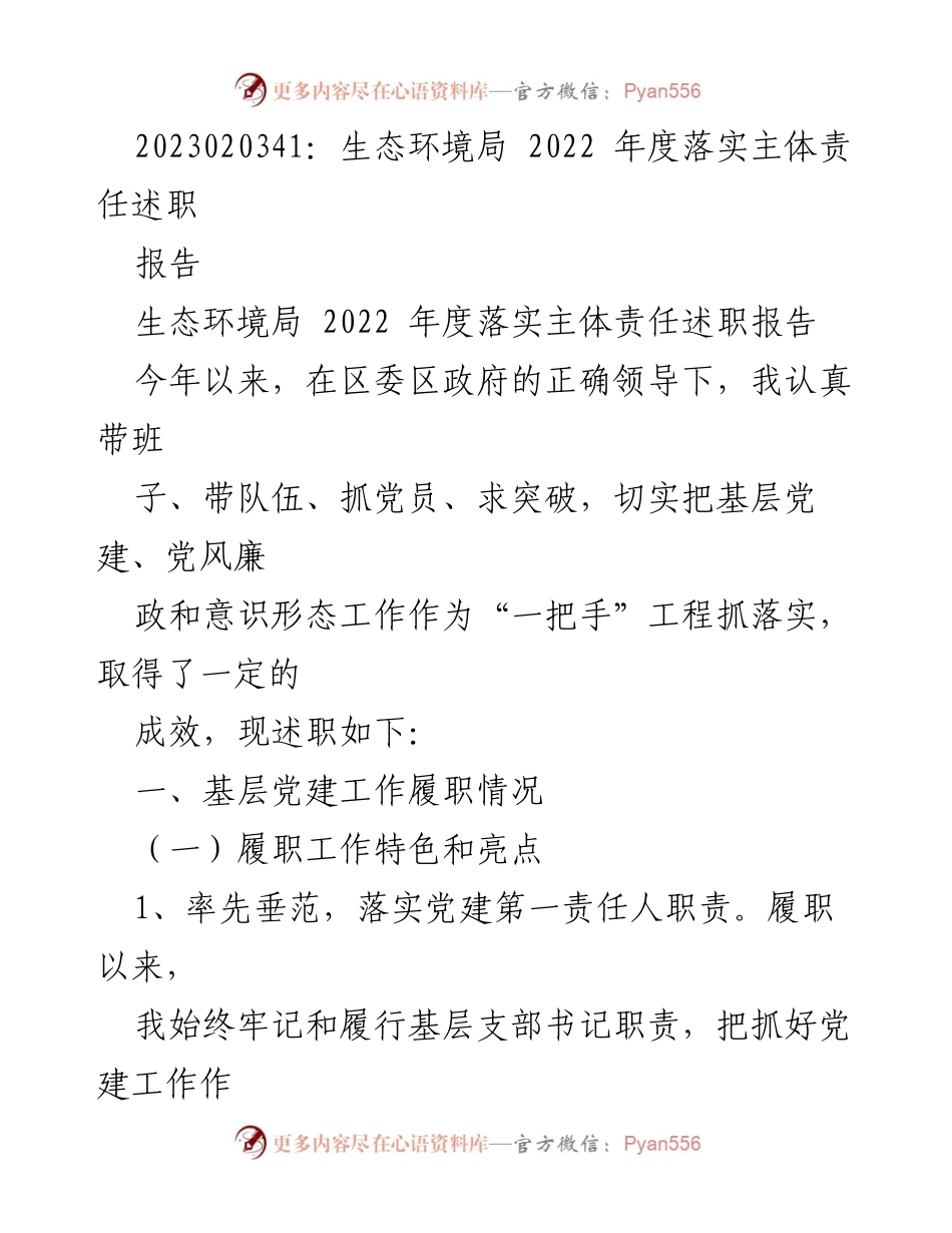 [述职报告] 生态环境局 - 2022年度主体责任落实述职总结.docx_第1页