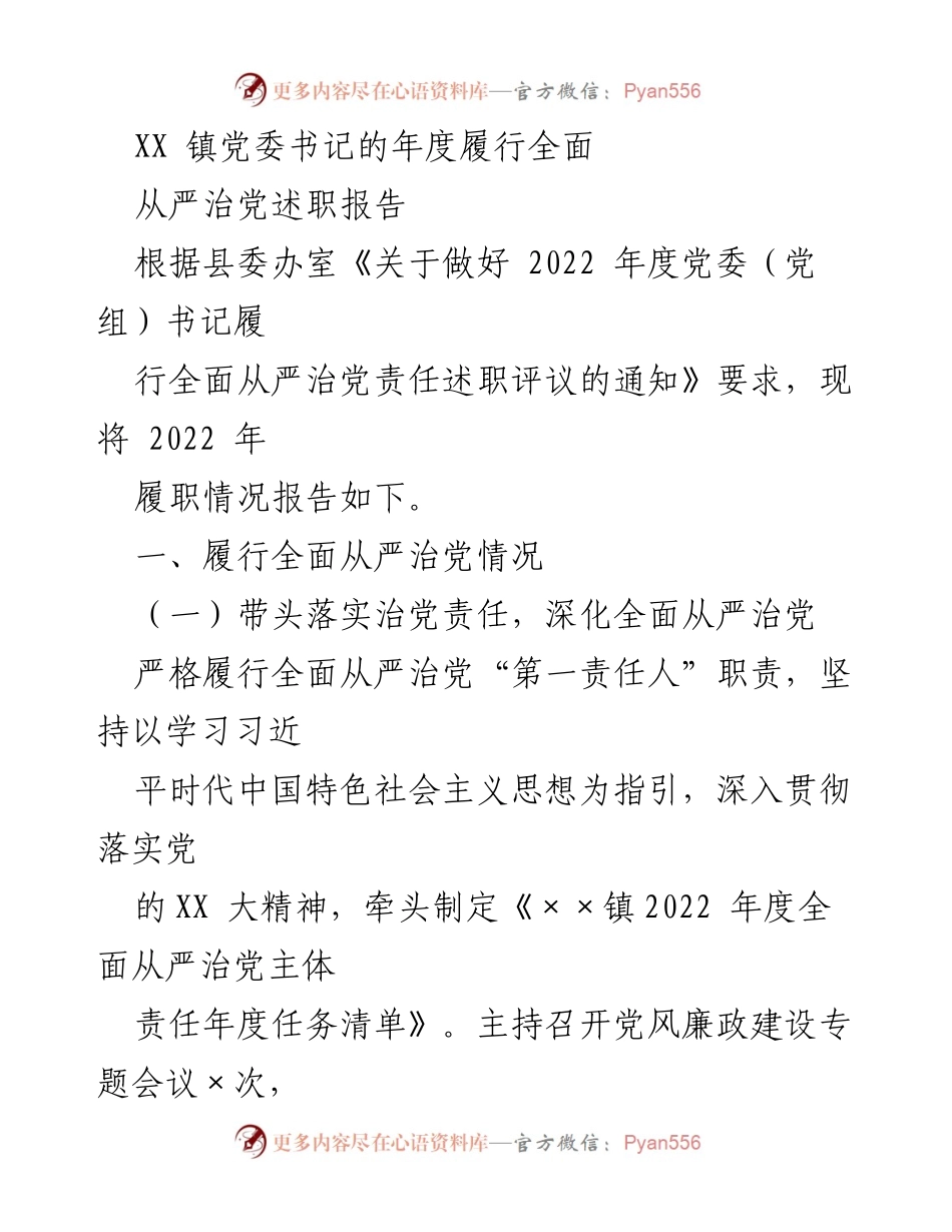 [述职报告] 年度评议 - XX镇党委书记2022年度全面从严治党履职报告.docx_第1页