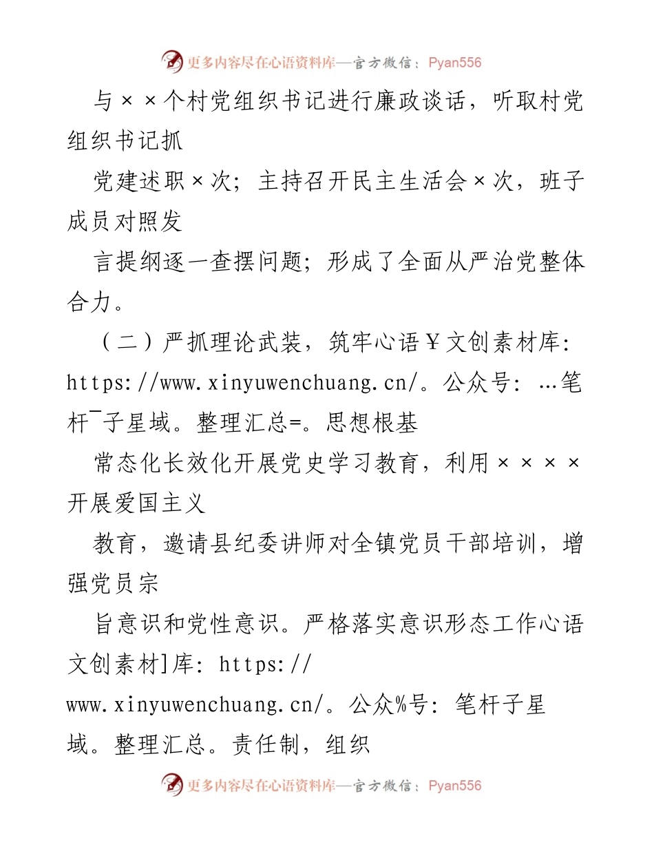[述职报告] 年度评议 - XX镇党委书记2022年度全面从严治党履职报告.docx_第2页
