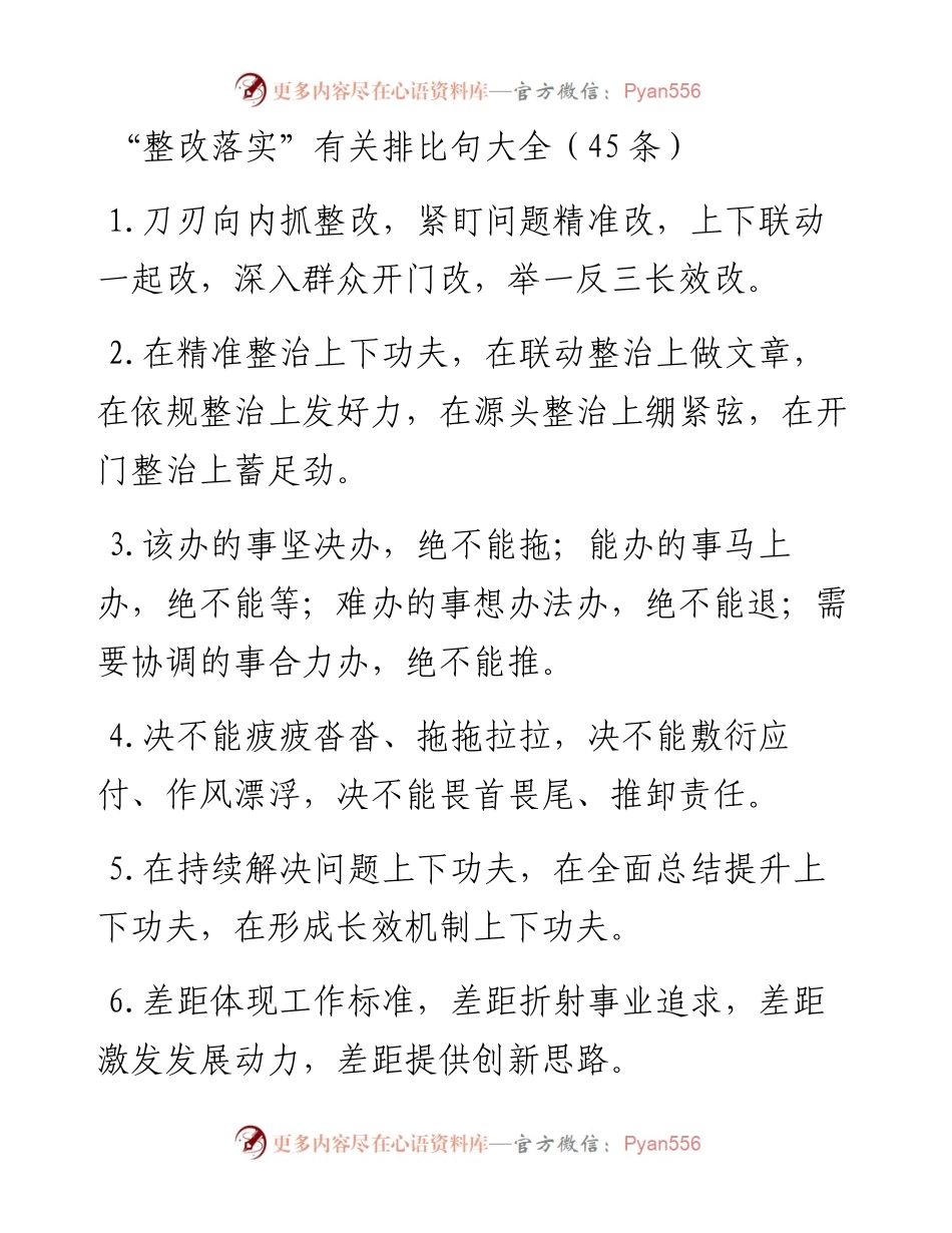 “整改落实”类排比句45例.docx_第1页