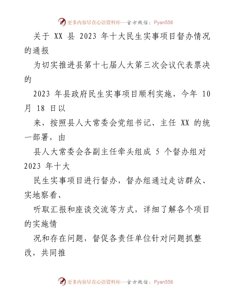 [通报] 督办会议 - 2023年XX县十大民生实事项目督办情况通报_1.docx_第1页