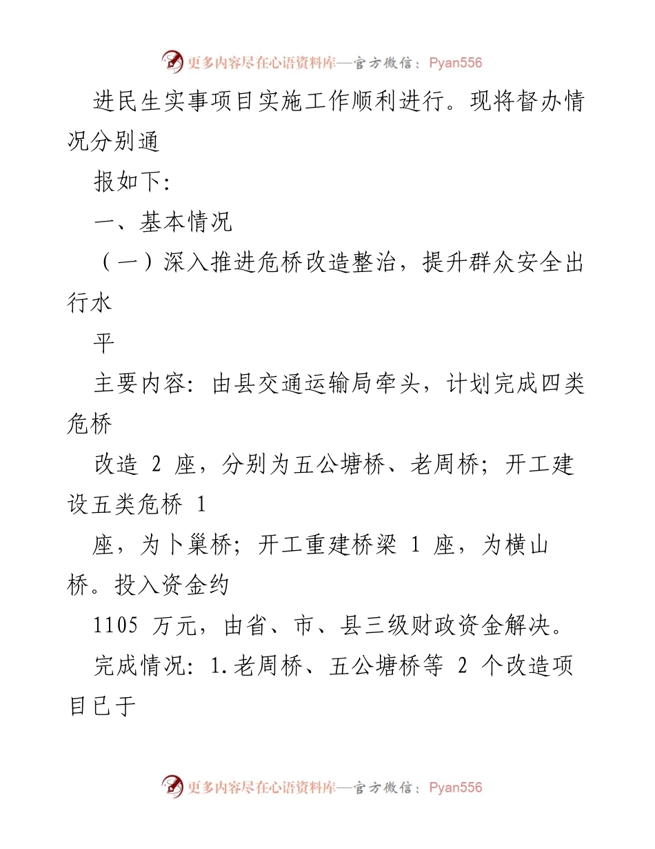 [通报] 督办会议 - 2023年XX县十大民生实事项目督办情况通报_1.docx_第2页