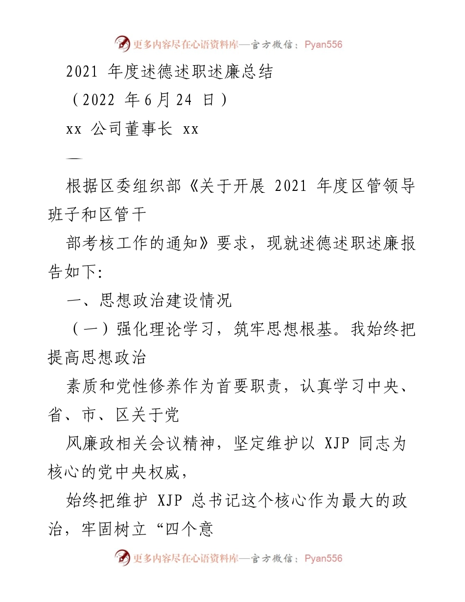 [述职报告] 年度总结 - 2021年度述德述职述廉总结.docx_第1页