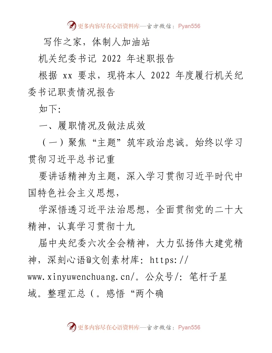 [述职报告] 机关纪委 - 2022年度机关纪委书记履职情况总结_1.docx_第1页
