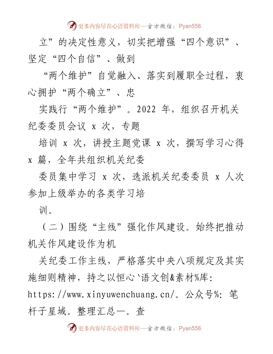 [述职报告] 机关纪委 - 2022年度机关纪委书记履职情况总结_1.docx_第2页