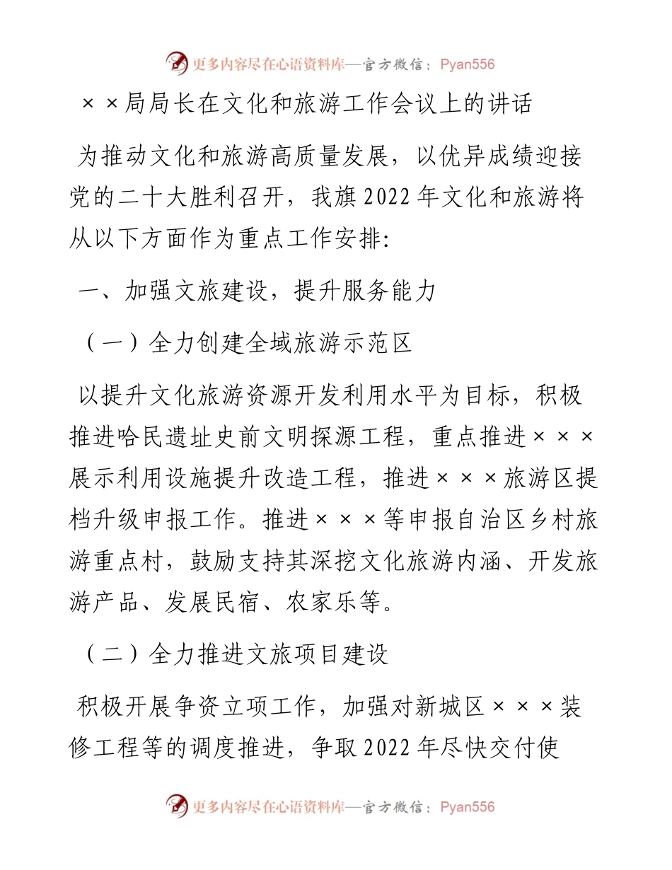 ××局局长在文化和旅游工作会议上的讲话.docx_第1页
