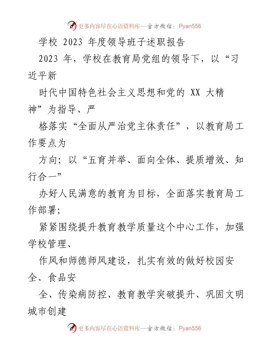 [述职报告] 学校年度总结 - 2023年学校领导班子工作述职报告.docx_第1页