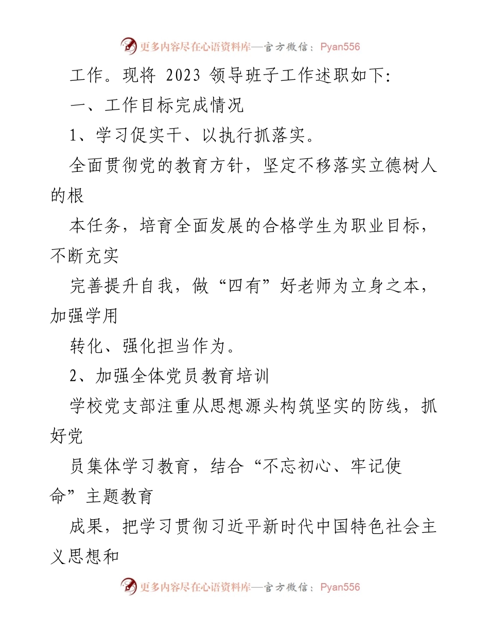 [述职报告] 学校年度总结 - 2023年学校领导班子工作述职报告.docx_第2页