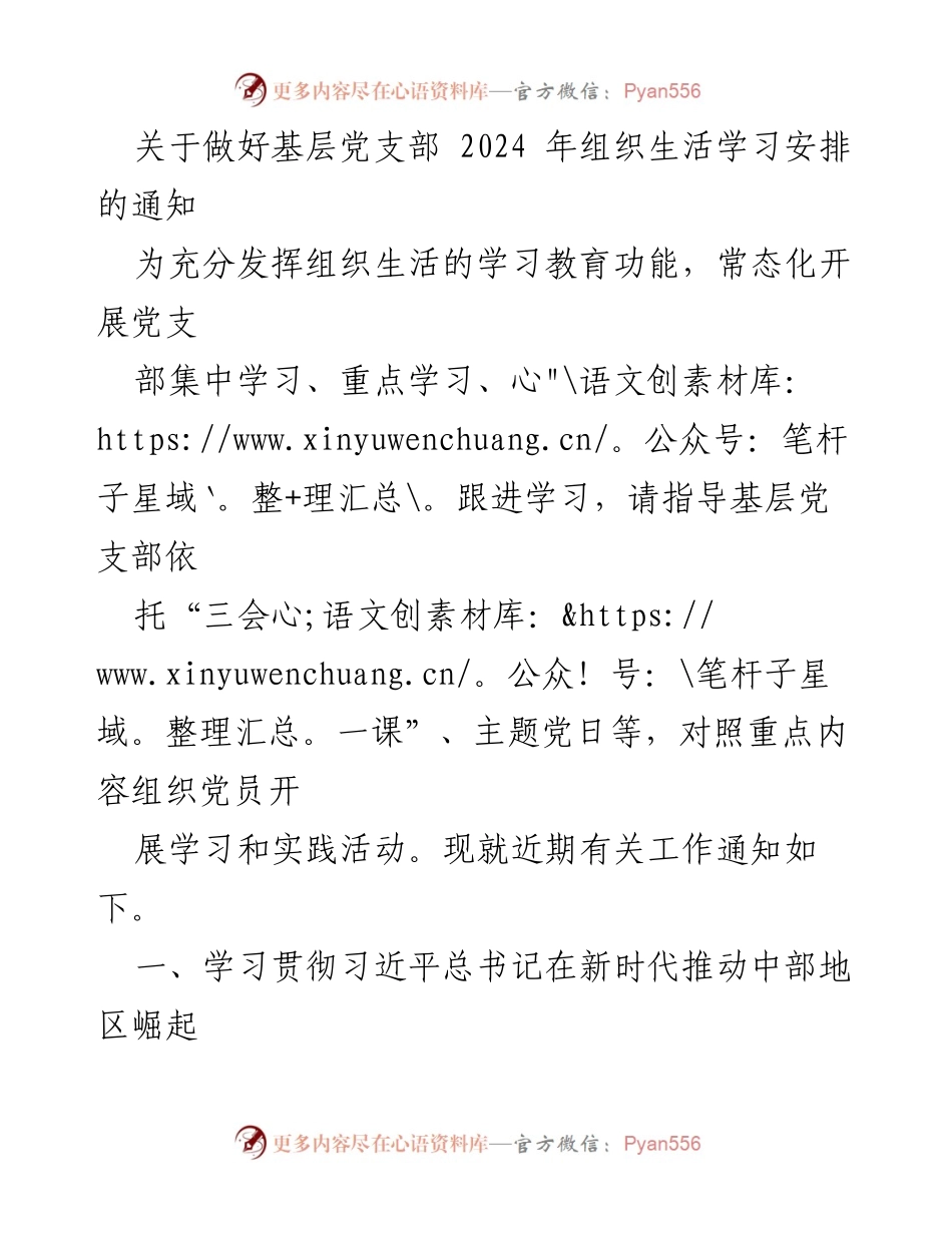 [通知] 基层党支部 - 2024年组织生活学习安排的指导意见.docx_第1页